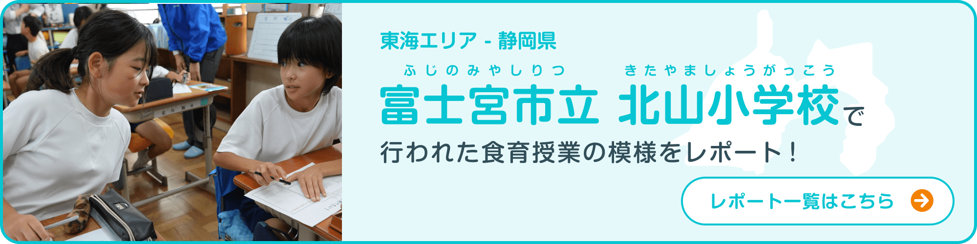 東海エリア - 静岡県 富士宮市立北山小学校 で行われた食育授業の模様をレポート！