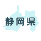 静岡県