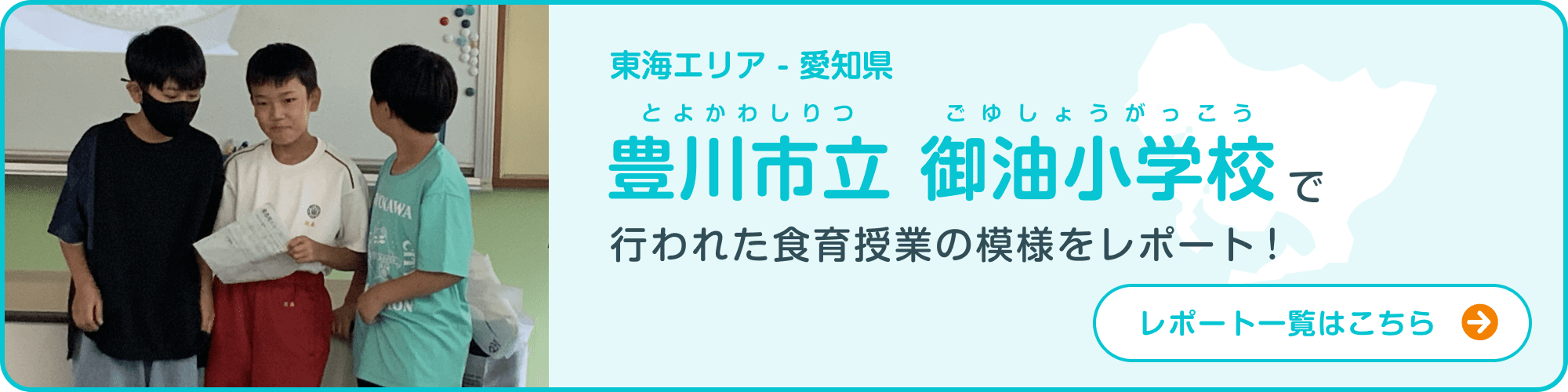 東海エリア - 愛知県 豊川市立 御油小学校で行われた食育授業の模様をレポート！