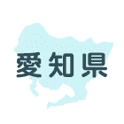 愛知県