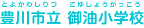 豊川市立御油小学校 とよかわしりつごゆしょうがっこう