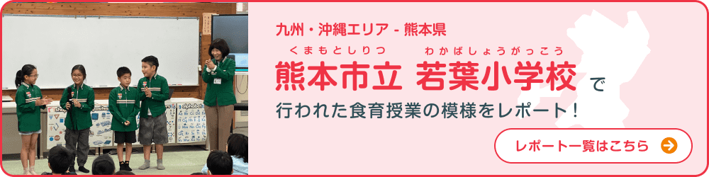 九州・沖縄エリア - 熊本県 熊本市立若葉小学校で行われた食育授業の模様をレポート！