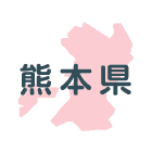 熊本県