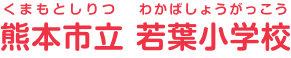 熊本市立若葉小学校 くまもとしりつわかばしょうがっこう