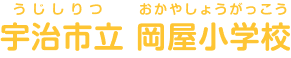 宇治市立岡屋小学校 うじしりつおかやしょうがっこう
