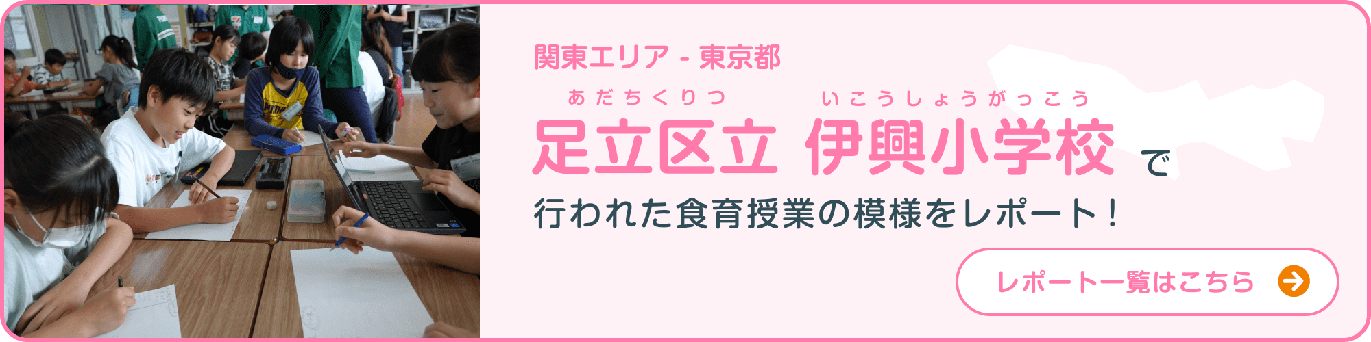 関東エリア - 東京都 足立区立伊興小学校で行われた食育授業の模様をレポート！