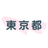 東京都