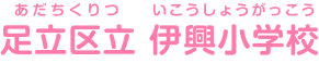 足立区立伊興小学校 あだちくりついこうしょうがっこう