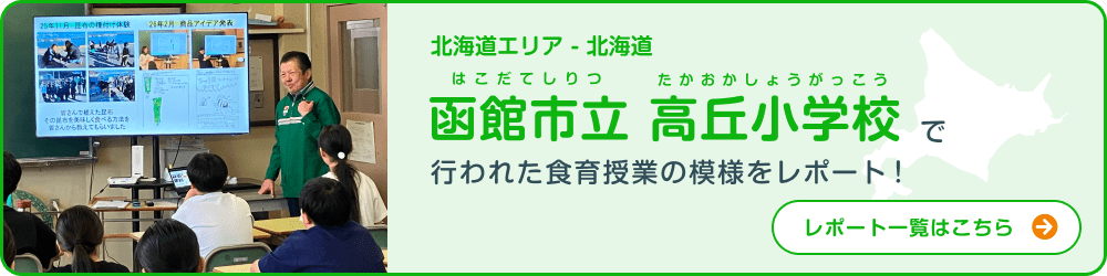 北海道エリア - 北海道 函館市立高丘小学校で行われた食育授業の模様をレポート！