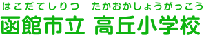 函館市立高丘小学校 はこだてしりつたかおかしょうがっこう
