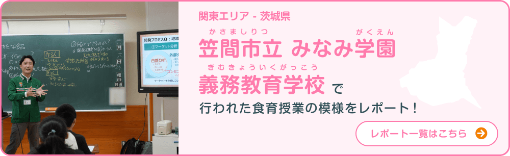 関東エリア - 茨城県 笠間市立みなみ学園義務教育学校で行われた食育授業の模様をレポート！