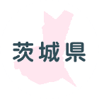 茨城県