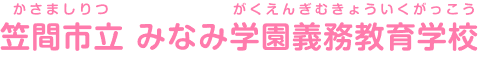 笠間市立みなみ学園義務教育学校 かさましりつみなみがくえんぎむきょういくがっこう