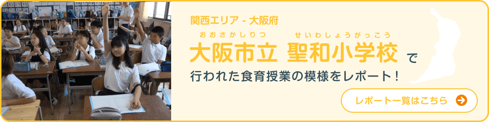 関西エリア - 大阪府 大阪市立聖和小学校で行われた食育授業の模様をレポート！