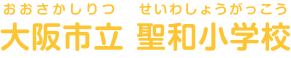 大阪市立聖和小学校 おおさかしりつせいわしょうがっこう