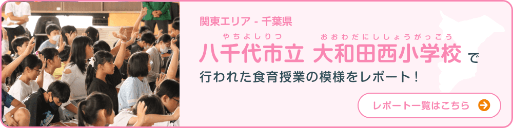 関東エリア - 千葉県 八千代市立大和田西小学校小学校で行われた食育授業の模様をレポート！
