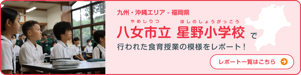 九州・沖縄エリア - 福岡県 八女市立星野小学校小学校で行われた食育授業の模様をレポート！