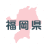 福岡県