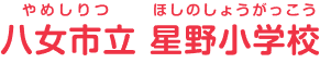 八女市立星野小学校 やめしりつほしのしょうがっこう