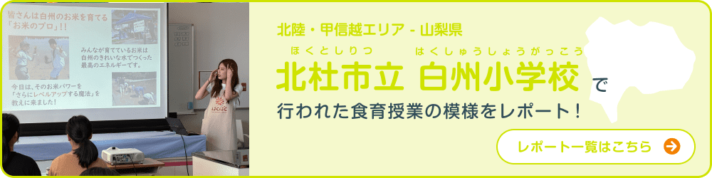 北陸・甲信越エリア - 山梨県 北杜市立白州小学校で行われた食育授業の模様をレポート！