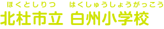 北杜市立白州小学校 ほくとしりつ はくしゅうしょうがっこう