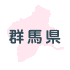 群馬県