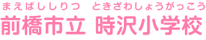 前橋市立時沢小学校 まえばししりつときざわしょうがっこう