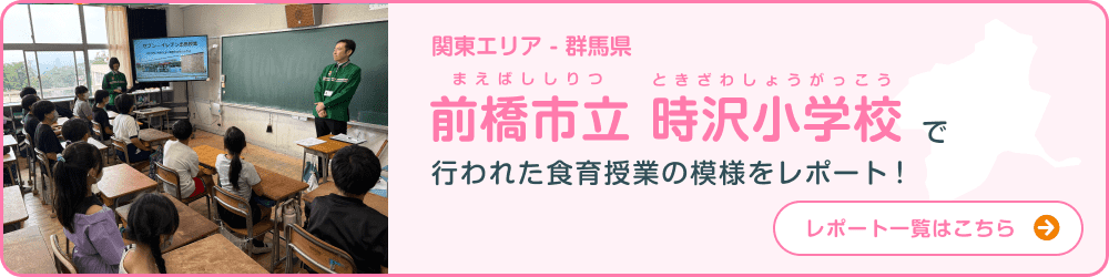 関東エリア - 群馬県 前橋市立時沢小学校で行われた食育授業の模様をレポート！
