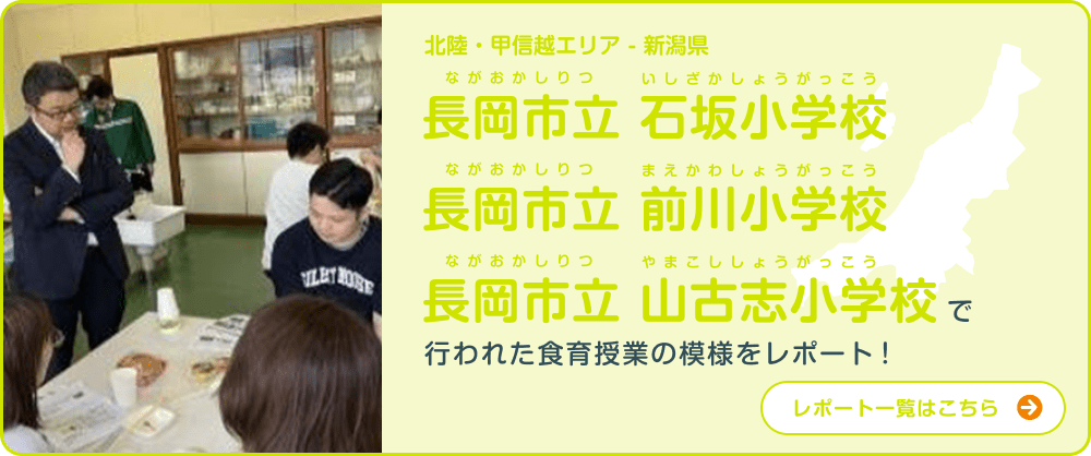 北陸・甲信越エリア - 新潟県 長岡市立石坂小学校 長岡市立前川小学校 長岡市立山古志小学校で行われた食育授業の模様をレポート！