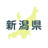 新潟県