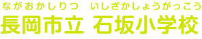 長岡市立石坂小学校 ながおかしりついしざかしょうがっこう
