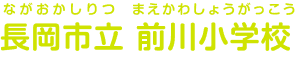 長岡市立前川小学校 ながおかしりつまえかわしょうがっこう