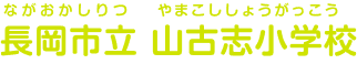長岡市立山古志小学校 ながおかしりつやまこししょうがっこう