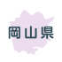 岡山県