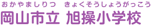 岡山市立旭操小学校 おかやましりつきょくそうしょうがっこう