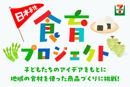 日本各地 食育プロジェクト 子どもたちのアイデアをもとに地域の食材を使った商品づくりに挑戦!
