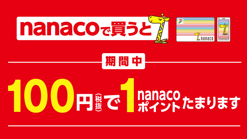 Nanacoで買うと100円で1ポイントたまります セブン イレブン 近くて