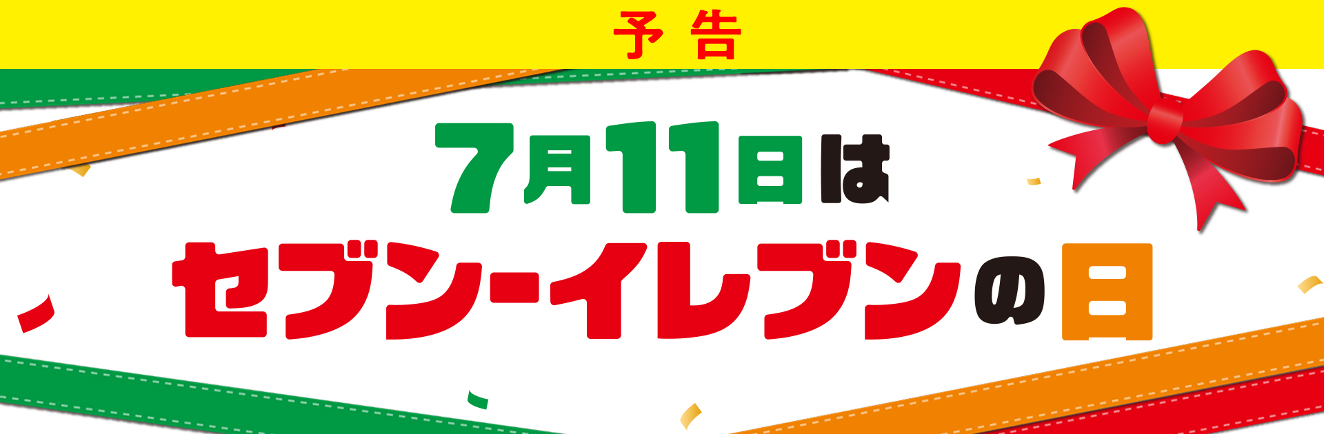 セール・キャンペーン｜セブン‐イレブン