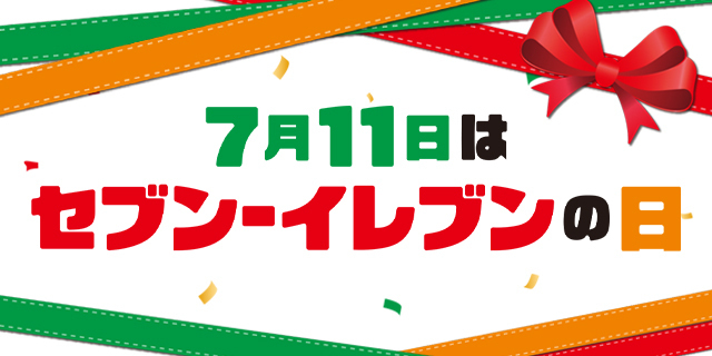 7月11日はセブンイレブンの日。7月1日（水）からの11日間はお得で楽しいことが盛りだくさん！