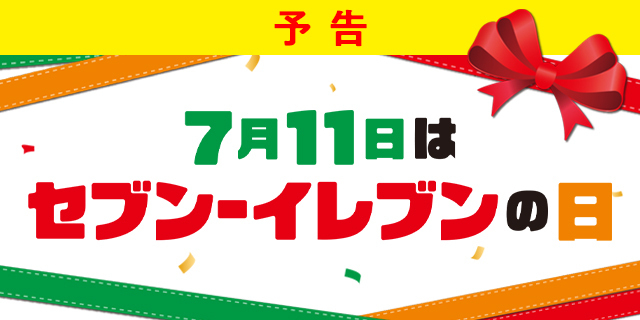 セール・キャンペーン｜セブン‐イレブン