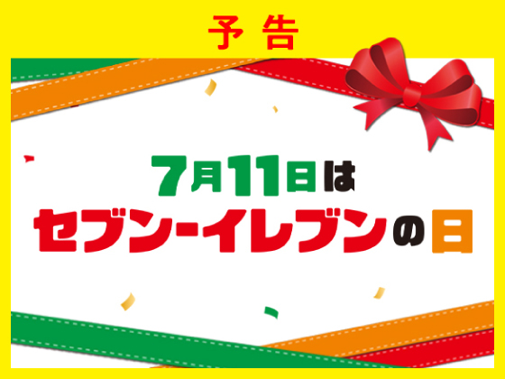 【予告】来るたびにいいことある11日間！