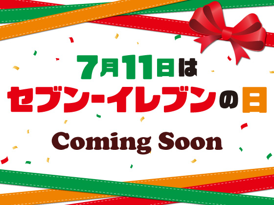7月11日はセブン‐イレブンの日 Coming Soon