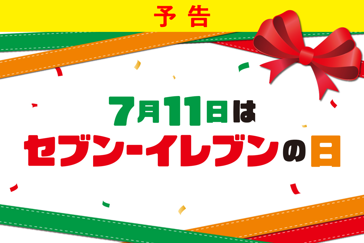 7月11日はセブン‐イレブンの日
