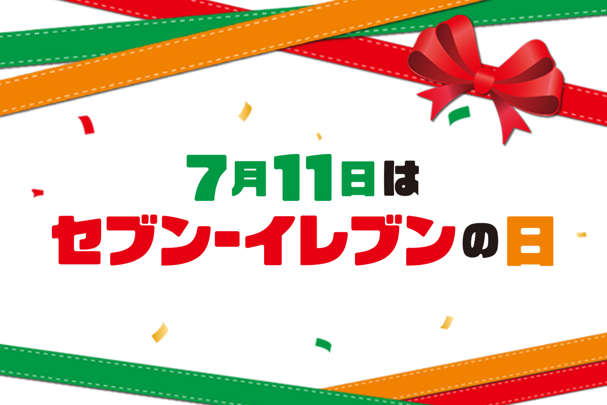 7月11日はセブン‐イレブンの日