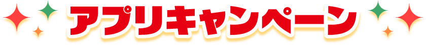 アプリキャンペーン