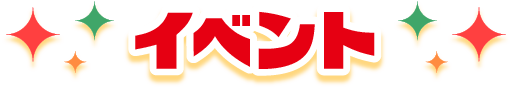 イベント