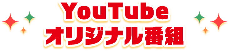 Youtubeオリジナル番組