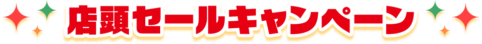店頭セールキャンペーン
