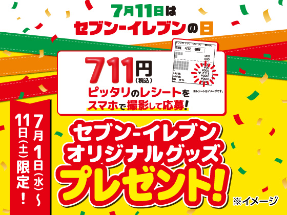 711円レシート応募抽選キャンペーン