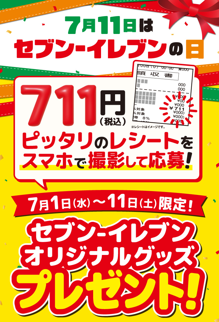 7月11日はセブン‐イレブンの日 711円（税込）ピッタリのレシートをスマホで撮影して応募！ 7月1日（水）～7月11日（土）限定！ セブン‐イレブンオリジナルグッズプレゼント！